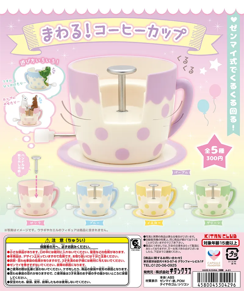 まわる!コーヒーカップ(画像)
