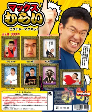 マックスむらい ピクチャーマグネットの画像