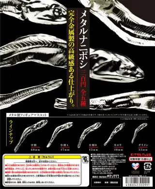 メタルナニボシの画像
