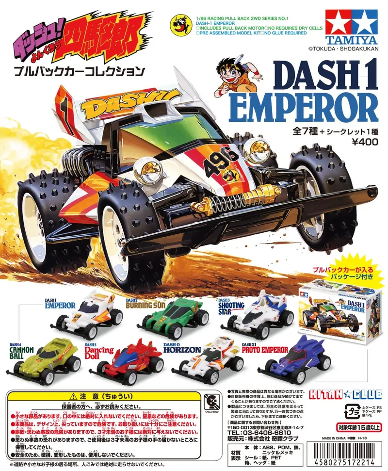 ダッシュ!四駆郎 プルバックカーコレクション(画像)
