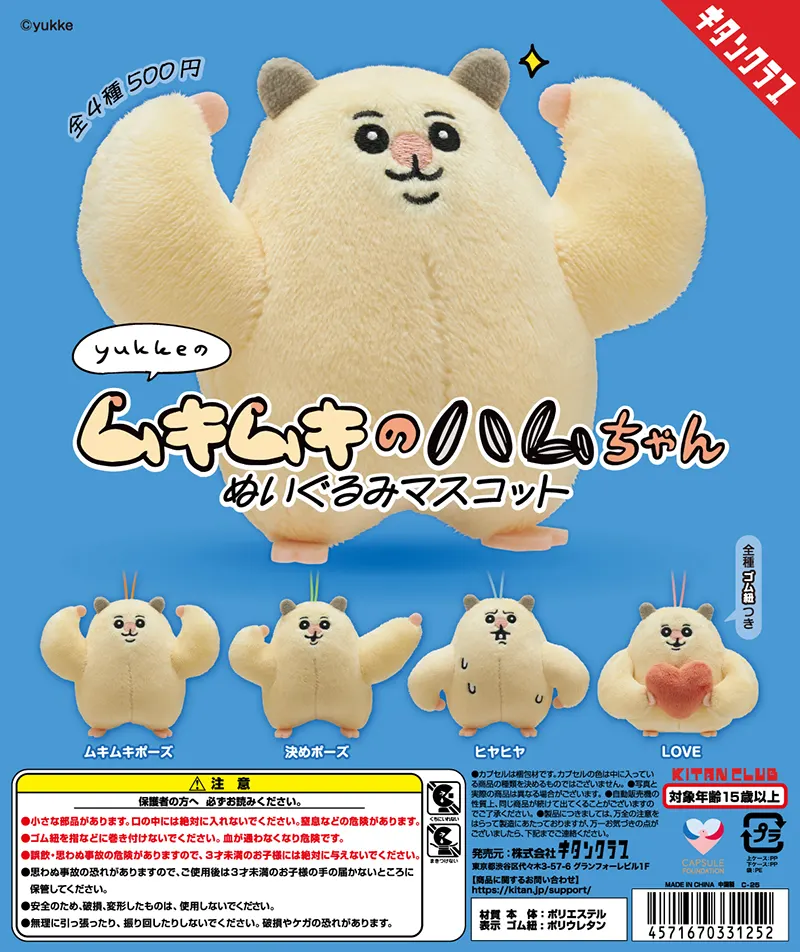 ムキムキのハムちゃん ぬいぐるみマスコット(画像)