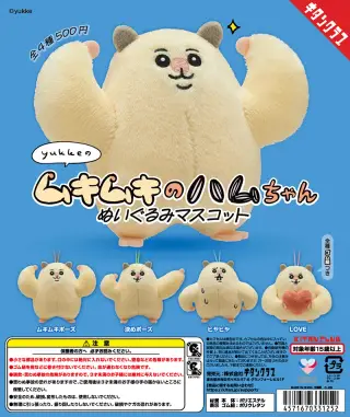 ムキムキのハムちゃん ぬいぐるみマスコットの画像
