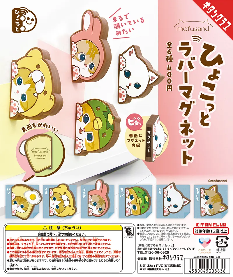 mofusand ひょこっとラバーマグネット(画像)
