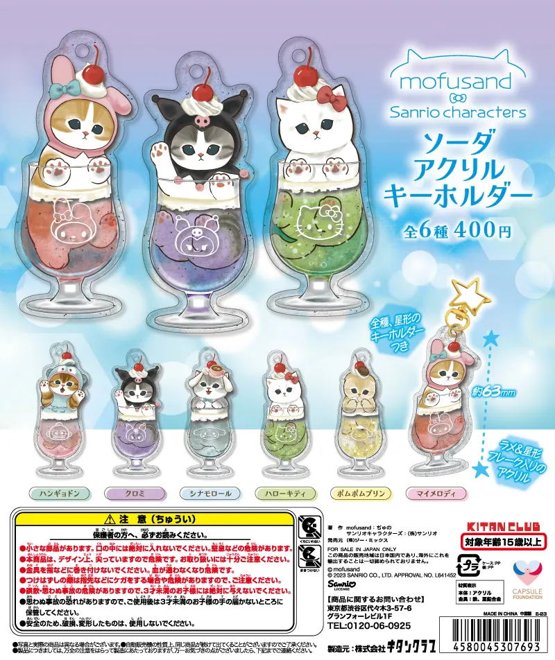 mofusand×サンリオキャラクターズ ソーダ アクリルキーホルダー(画像)
