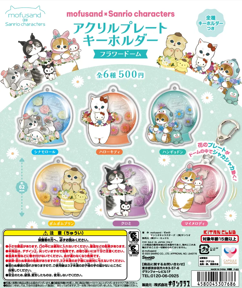 mofusand×サンリオキャラクターズ アクリルプレートキーホルダー フラワードーム(画像)