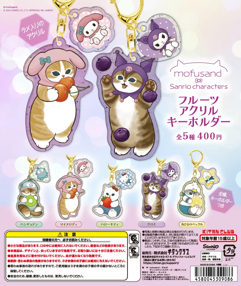 mofusand×サンリオキャラクターズ フルーツアクリルキーホルダー(画像)