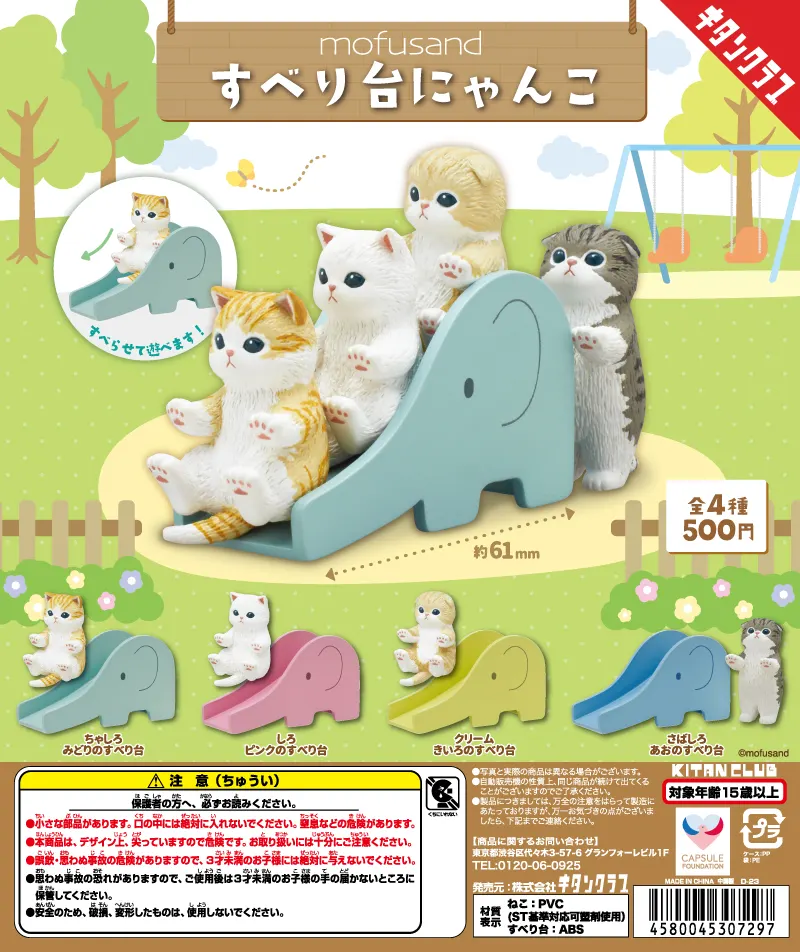 mofusand すべり台にゃんこ(画像)