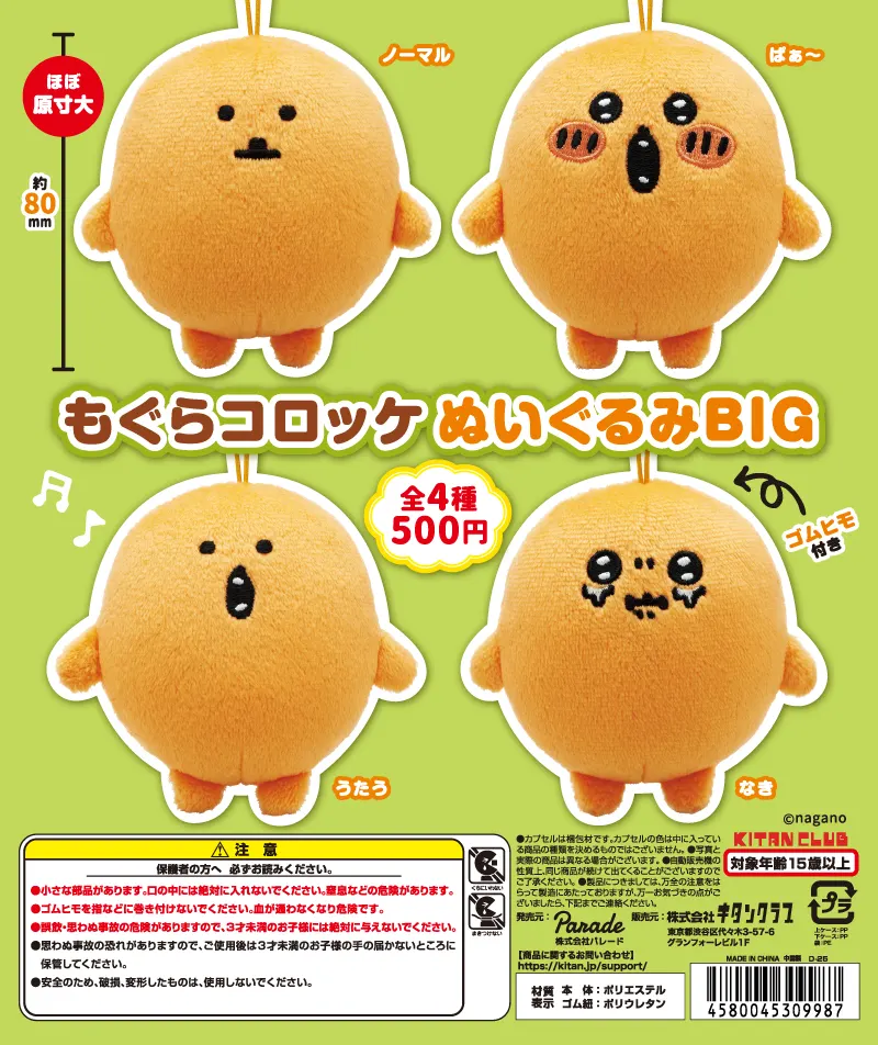 もぐらコロッケ ぬいぐるみBIG(画像)