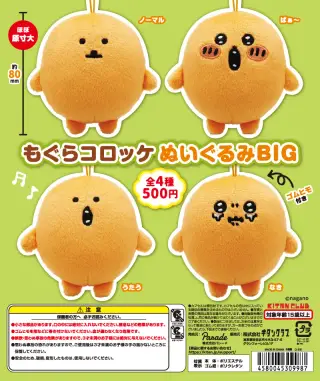 もぐらコロッケ ぬいぐるみBIGの画像