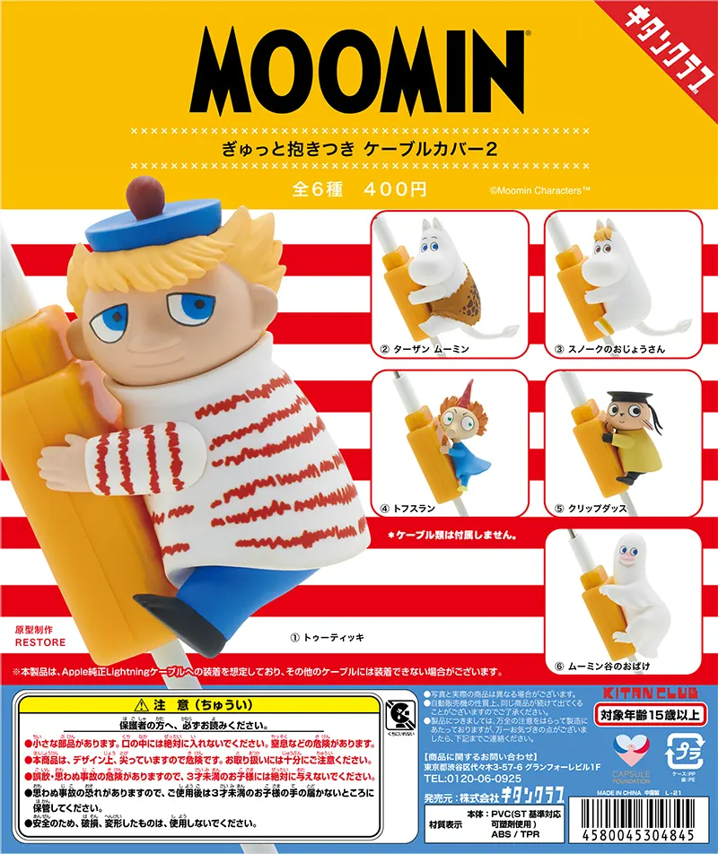 ムーミン ぎゅっと抱きつきケーブルカバー2(画像)