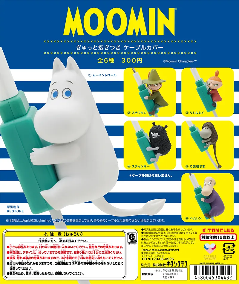 ムーミン ぎゅっと抱きつきケーブルカバー(画像)