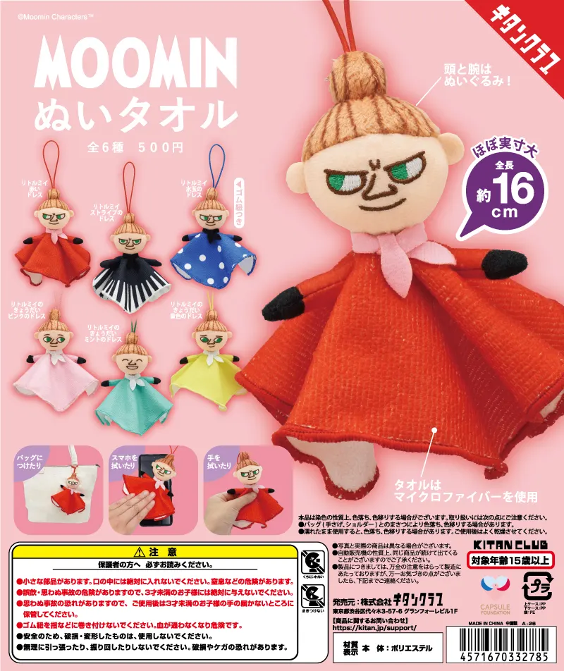 ムーミン ぬいタオル(画像)