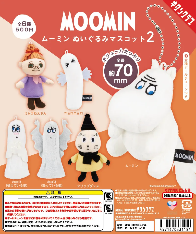 ムーミン ぬいぐるみマスコット2(画像)