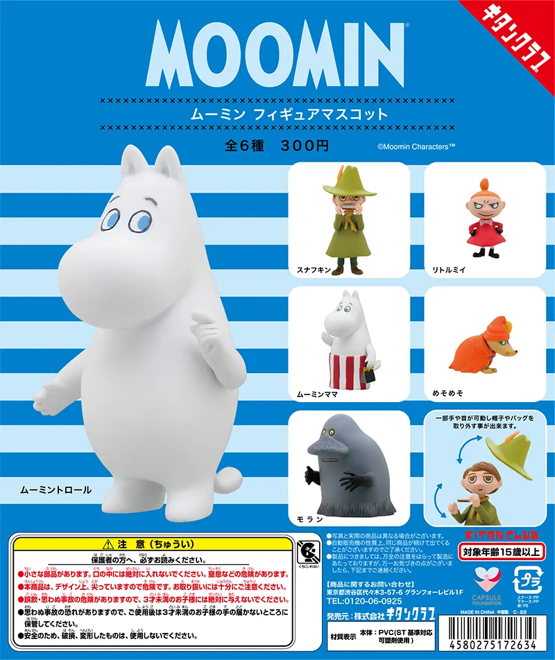 ムーミン フィギュアマスコット(画像)