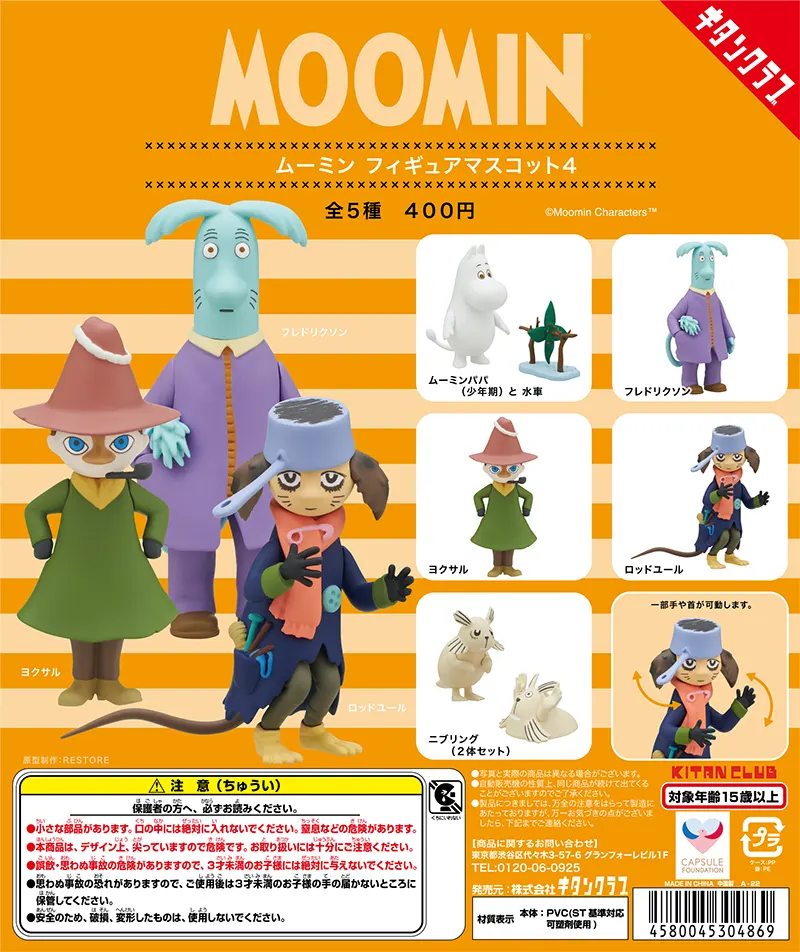 ムーミン フィギュアマスコット4(画像)