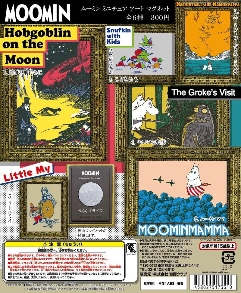 ムーミン ミニチュアアート マグネット(画像)