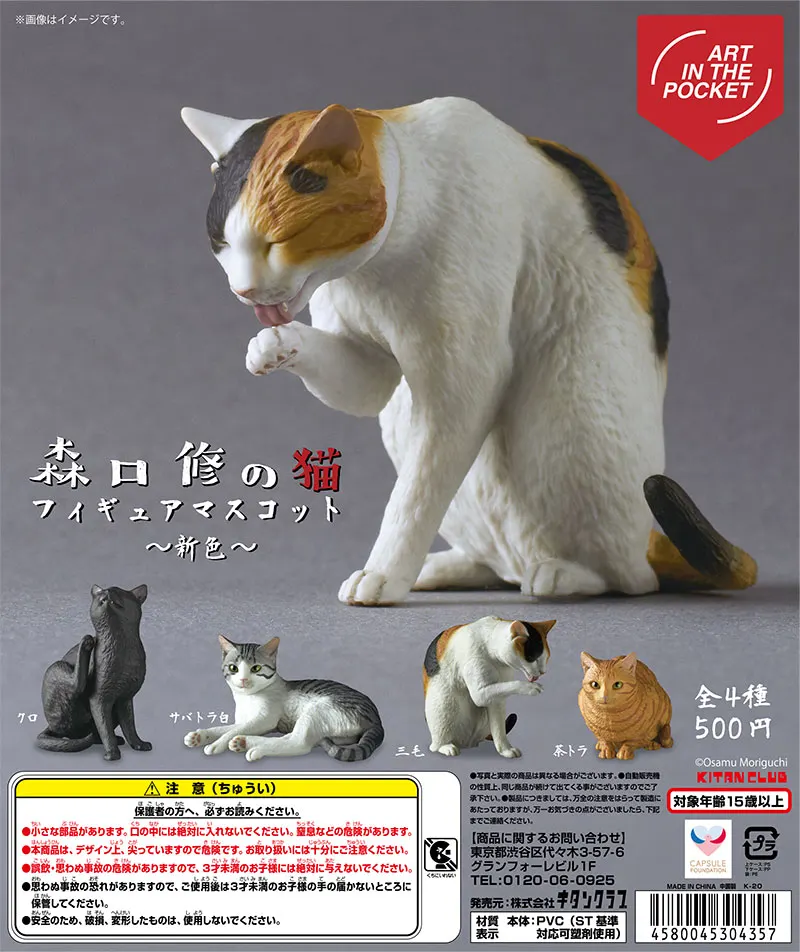 AIP 森口修の猫 フィギュアマスコット〜新色〜(画像)