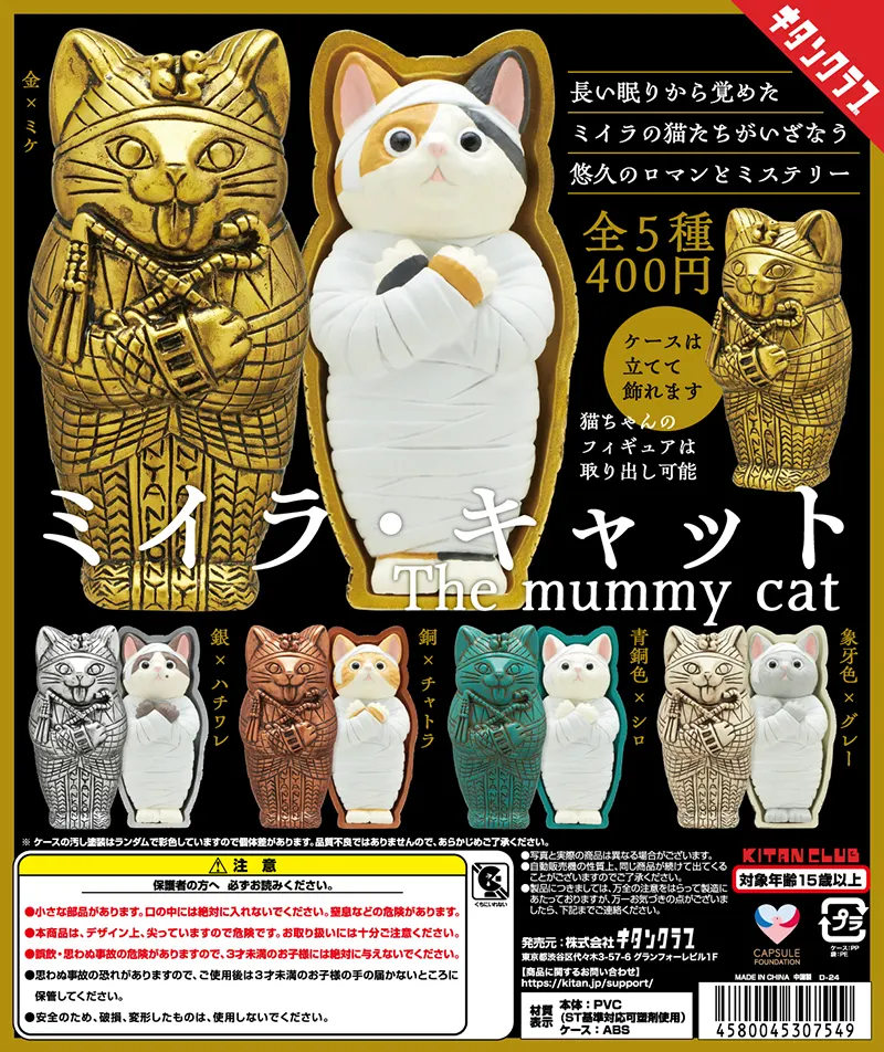 ミイラ・キャット(画像)