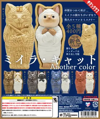 ミイラ・キャット Another colorの画像