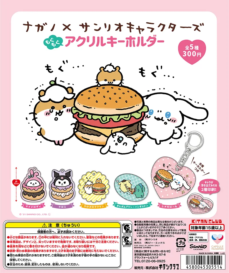 ナガノ×サンリオキャラクターズ もぐもぐアクリルキーホルダー(画像)