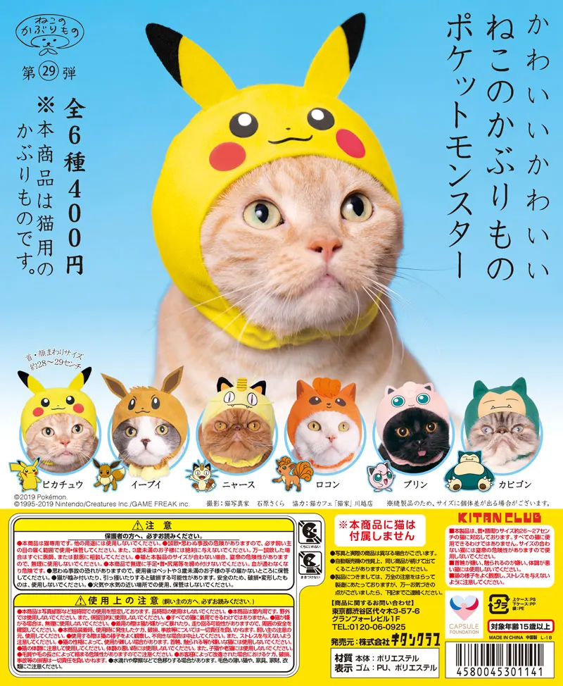 かわいい かわいい ねこのかぶりもの ポケットモンスター(画像)