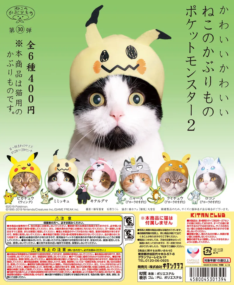 かわいい かわいい ねこのかぶりもの ポケットモンスター2(画像)