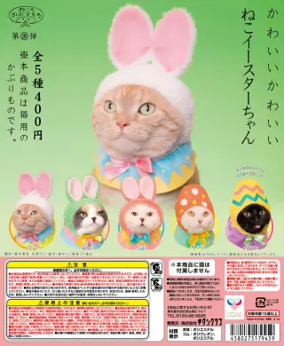 かわいい かわいい ねこイースターちゃんの画像