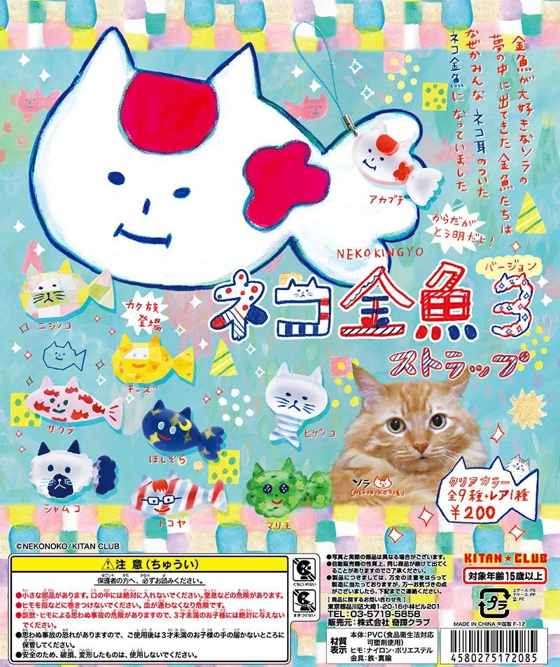 ネコ金魚3ストラップ(画像)