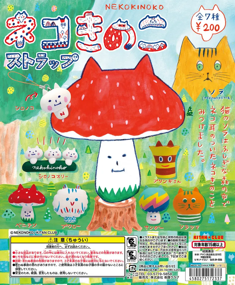 ネコきのこストラップ(画像)