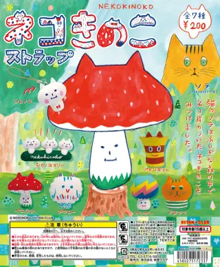 ネコきのこストラップの画像