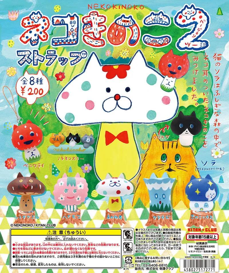 ネコきのこストラップ2(画像)