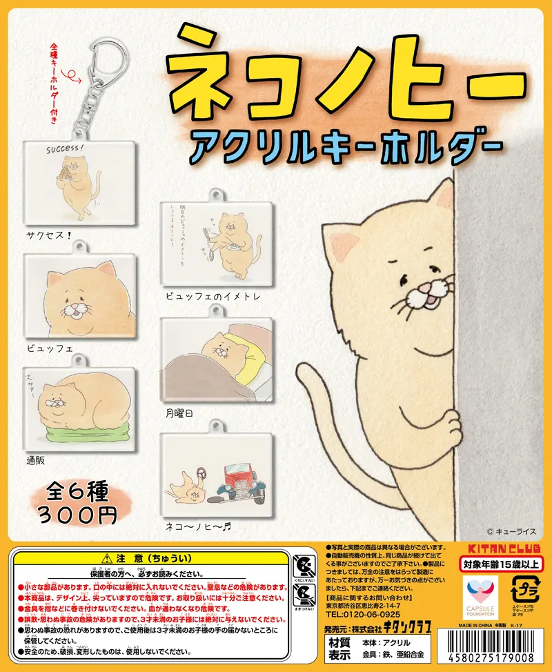 ネコノヒー アクリルキーホルダー(画像)