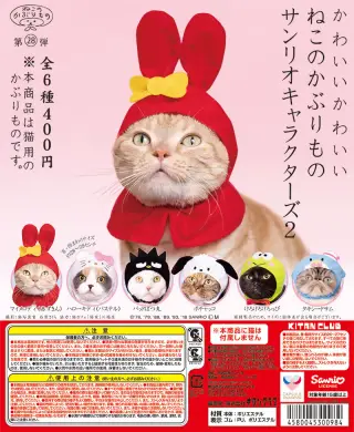 かわいい かわいい ねこのかぶりもの サンリオキャラクターズ２の画像