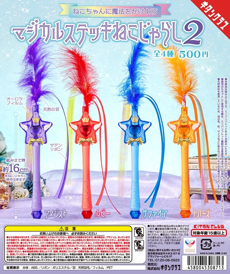 マジカルステッキねこじゃらし2(画像)