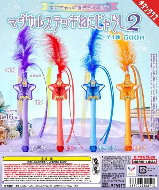 マジカルステッキねこじゃらし２の画像