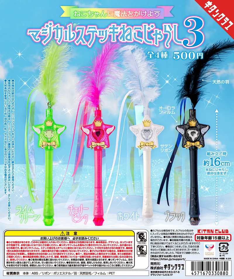 マジカルステッキねこじゃらし3(画像)