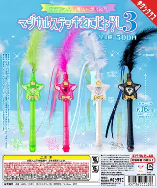 マジカルステッキねこじゃらし３の画像