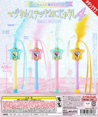 マジカルステッキねこじゃらし４の画像