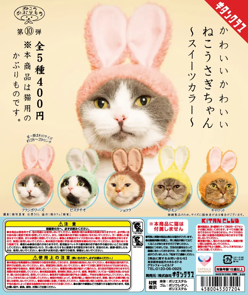 かわいい かわいい ねこうさぎちゃん 〜スイーツカラー〜(画像)