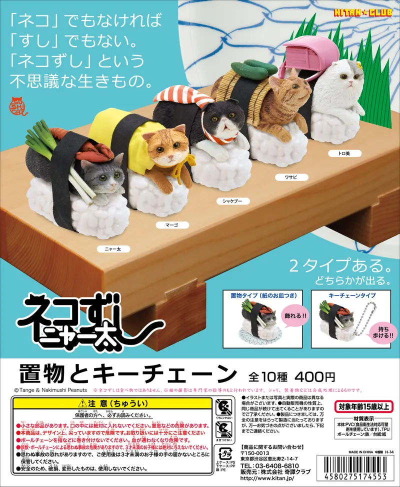 ネコずしニャー太 置物とキーチェーン(画像)