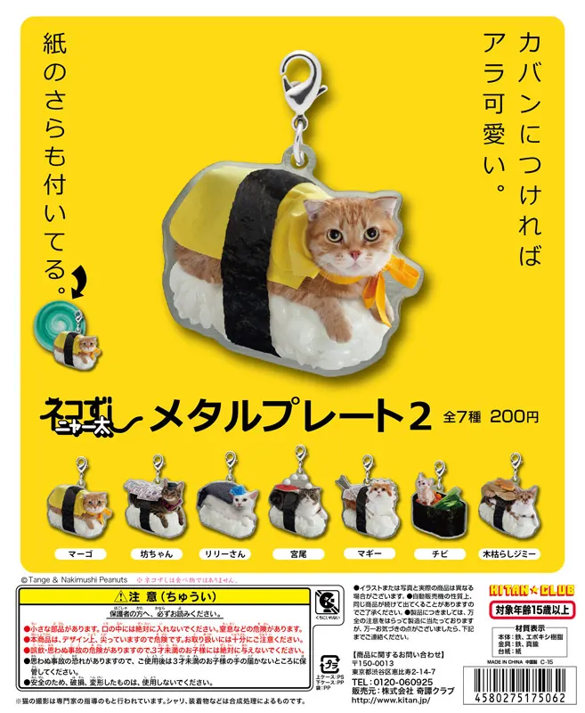 ネコずしニャー太 メタルプレート2(画像)