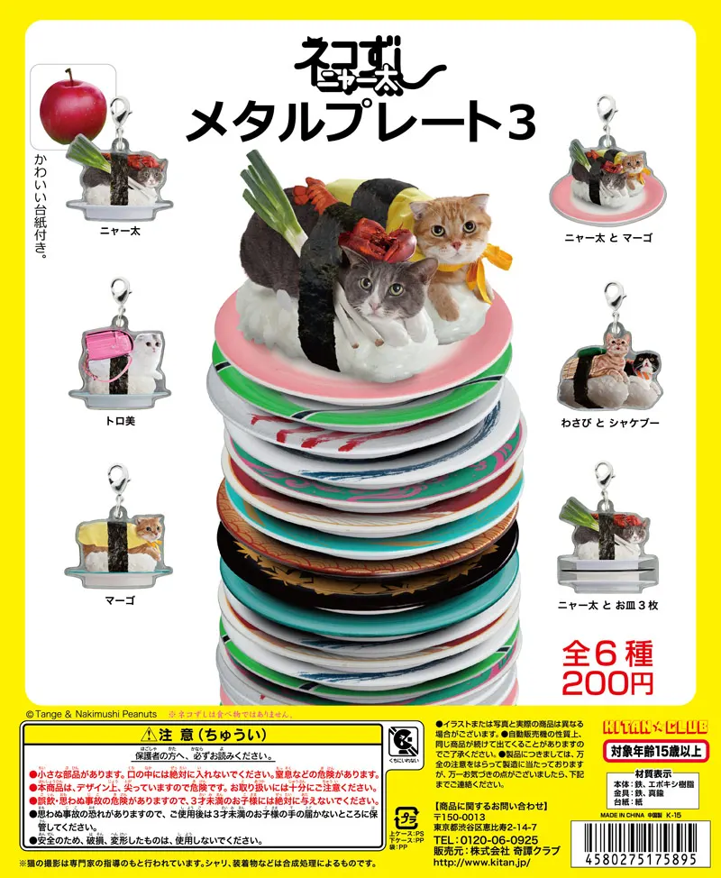 ネコずしニャー太 メタルプレート3(画像)