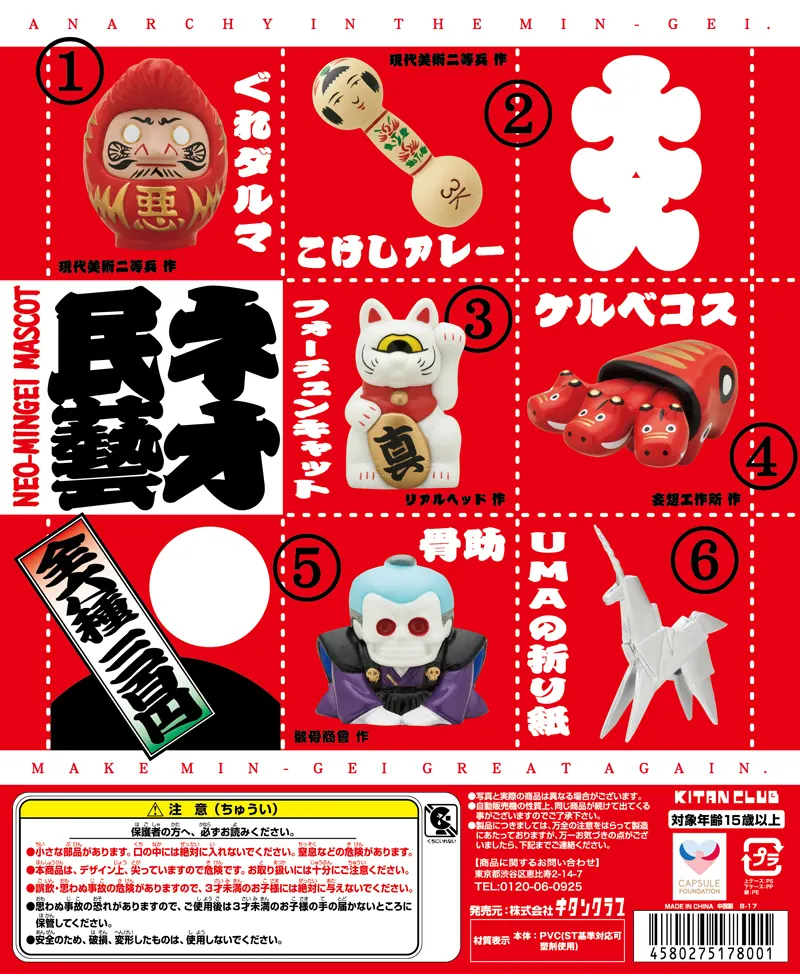 ネオ民藝 マスコット(画像)