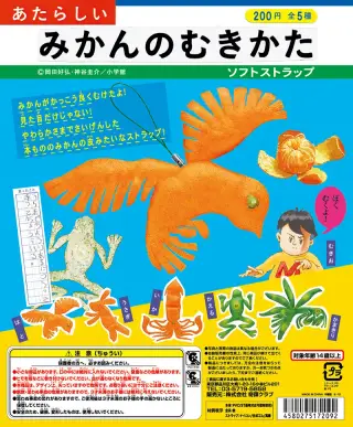 あたらしいみかんのむきかた ソフトストラップの画像