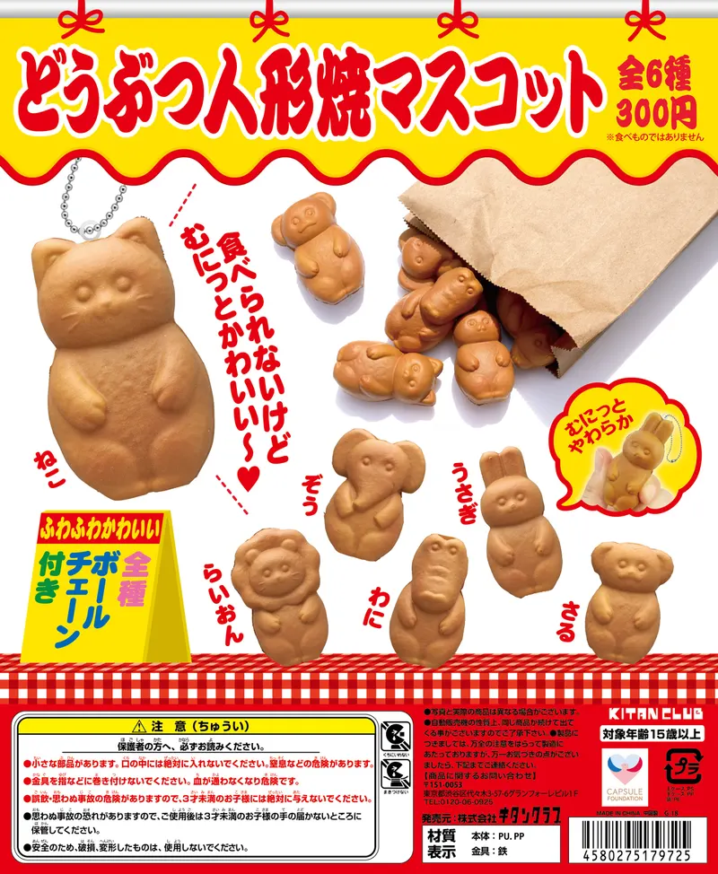 どうぶつ人形焼マスコット(画像)