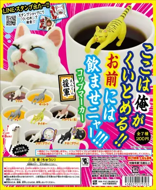 ここは俺がくいとめる!!お前には飲ませニャー!!! コップマーカー ～援軍～の画像