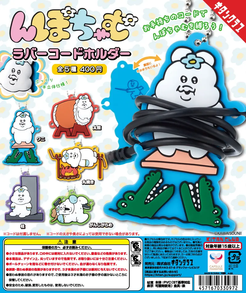 んぽちゃむ ラバーコードホルダー(画像)