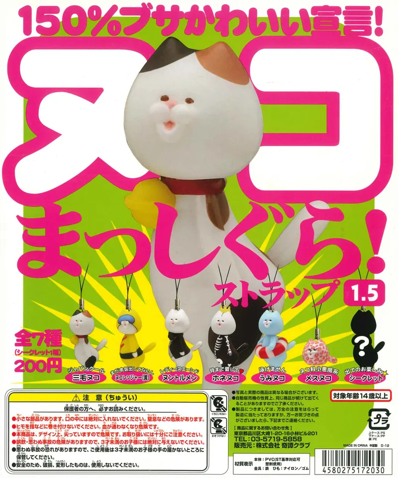 ヌコまっしぐら!ストラップ1.5(画像)
