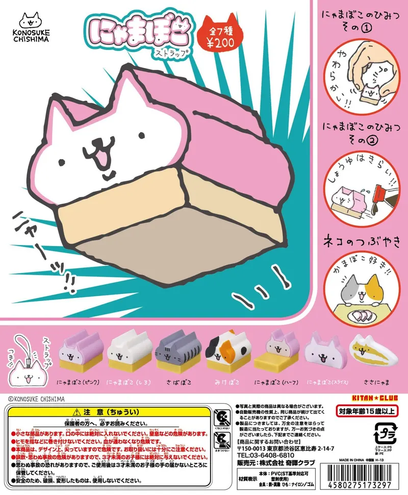 にゃまぼこ ストラップ(画像)