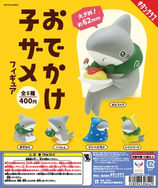 おでかけ子ザメフィギュアの画像